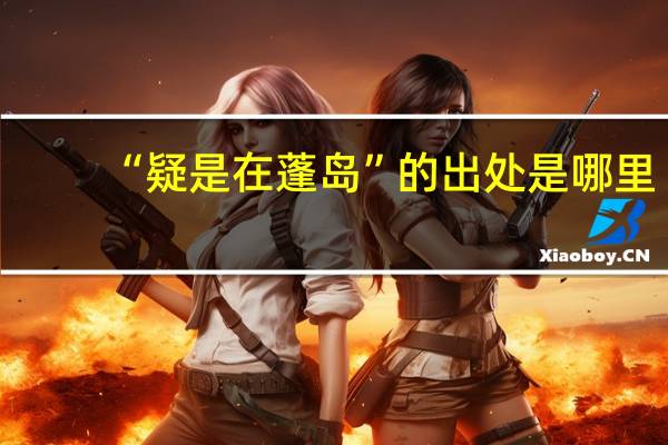 “疑是在蓬岛”的出处是哪里