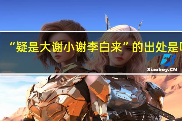 “疑是大谢小谢李白来”的出处是哪里