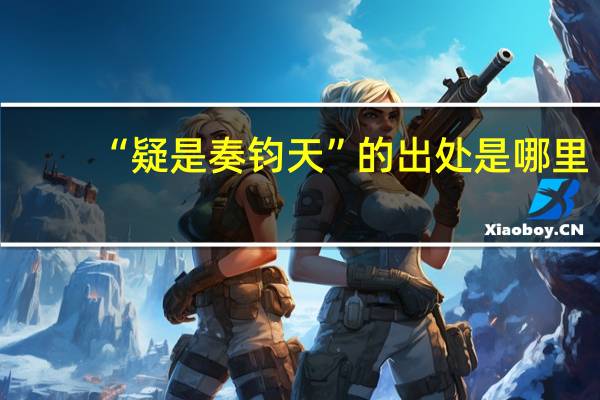 “疑是奏钧天”的出处是哪里