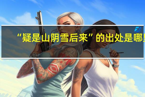 “疑是山阴雪后来”的出处是哪里
