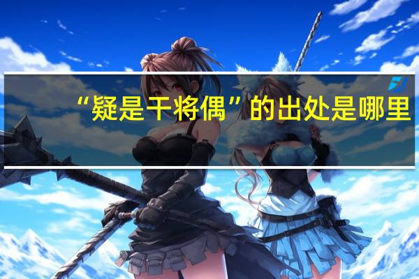 “疑是干将偶”的出处是哪里