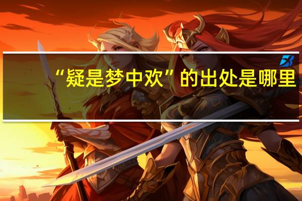 “疑是梦中欢”的出处是哪里