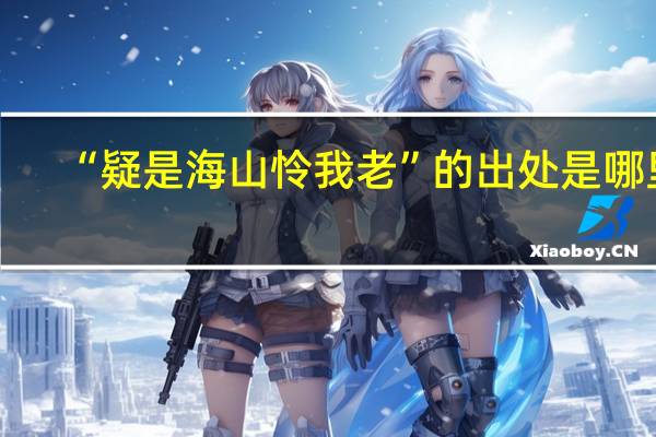 “疑是海山怜我老”的出处是哪里