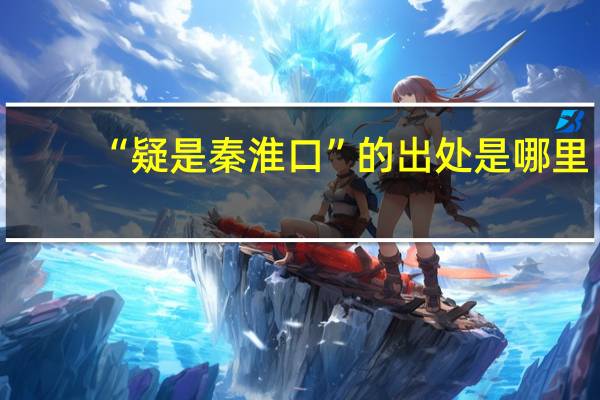 “疑是秦淮口”的出处是哪里