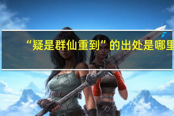 “疑是群仙重到”的出处是哪里