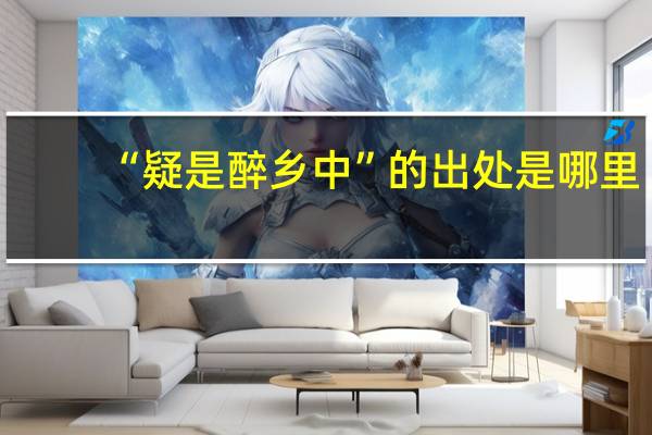 “疑是醉乡中”的出处是哪里