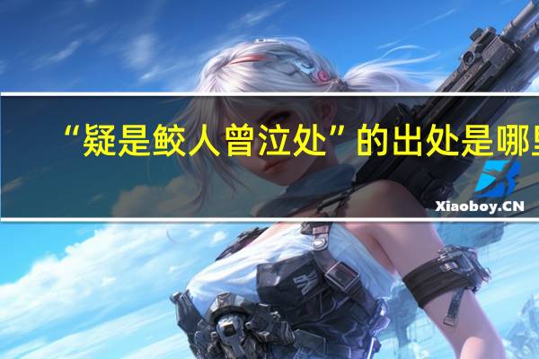 “疑是鲛人曾泣处”的出处是哪里