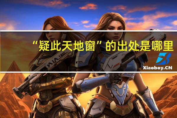 “疑此天地窗”的出处是哪里