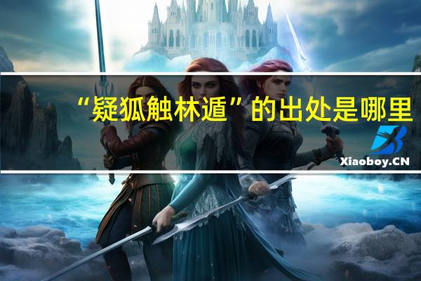 “疑狐触林遁”的出处是哪里