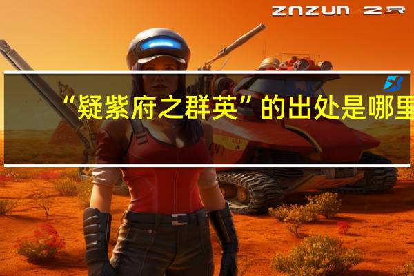“疑紫府之群英”的出处是哪里