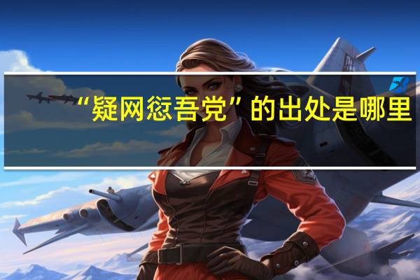 “疑网愆吾党”的出处是哪里