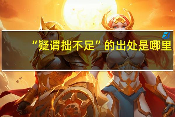 “疑谓拙不足”的出处是哪里