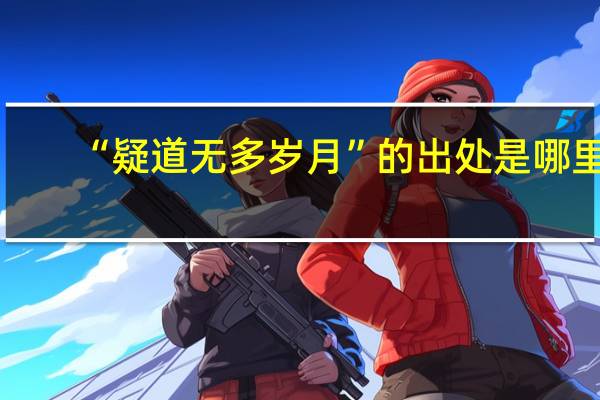 “疑道无多岁月”的出处是哪里