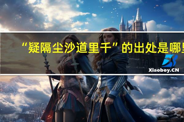 “疑隔尘沙道里千”的出处是哪里