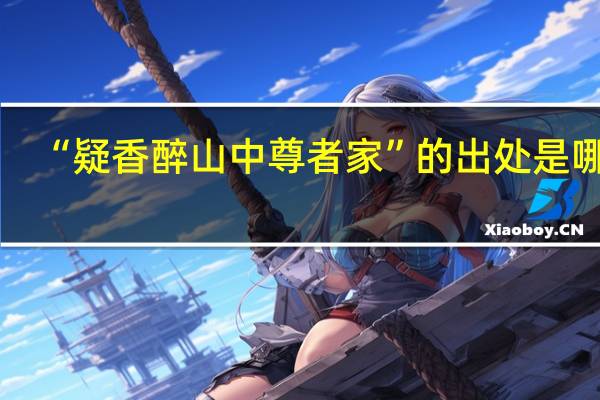 “疑香醉山中尊者家”的出处是哪里