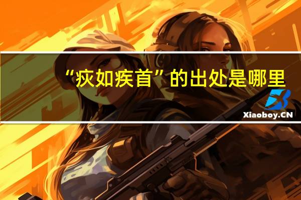 “疢如疾首”的出处是哪里