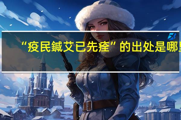 “疫民鍼艾已先痊”的出处是哪里