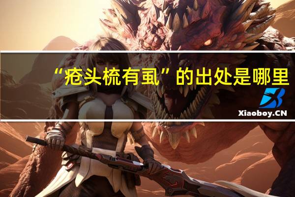 “疮头梳有虱”的出处是哪里