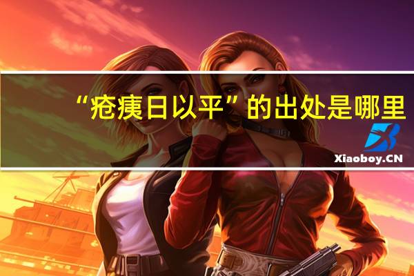 “疮痍日以平”的出处是哪里