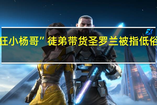 “疯狂小杨哥”徒弟带货圣罗兰被指低俗品牌回应：会反映给相关部门 到底什么情况呢