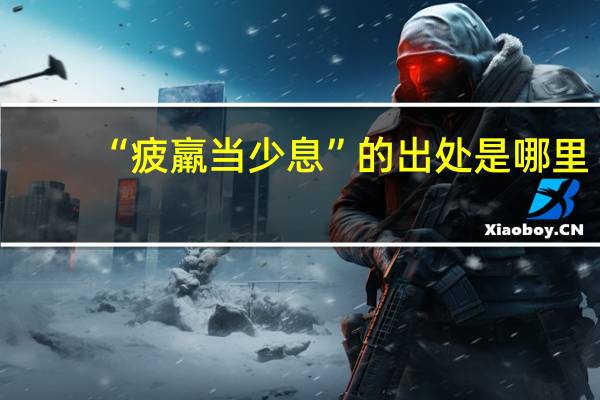 “疲羸当少息”的出处是哪里