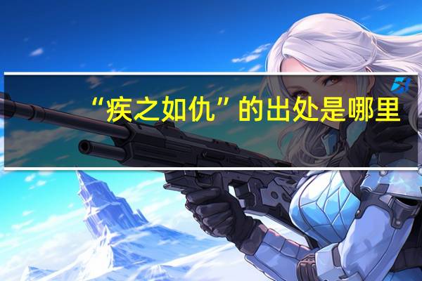 “疾之如仇”的出处是哪里