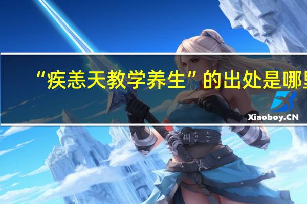 “疾恙天教学养生”的出处是哪里