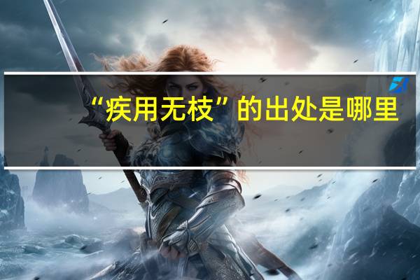 “疾用无枝”的出处是哪里