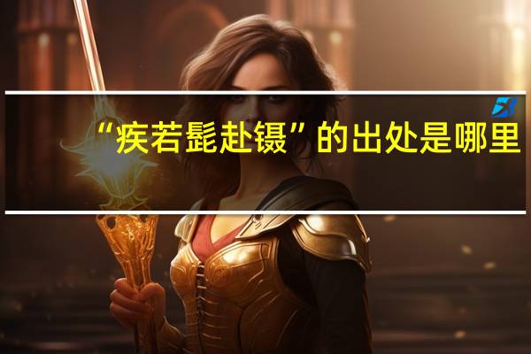 “疾若髭赴镊”的出处是哪里