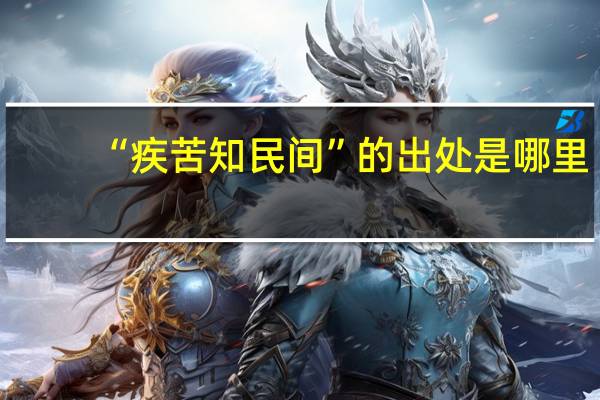 “疾苦知民间”的出处是哪里