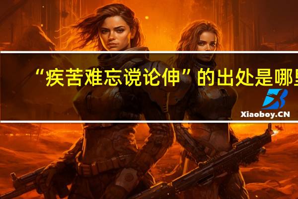 “疾苦难忘谠论伸”的出处是哪里