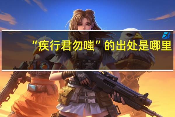 “疾行君勿嗤”的出处是哪里