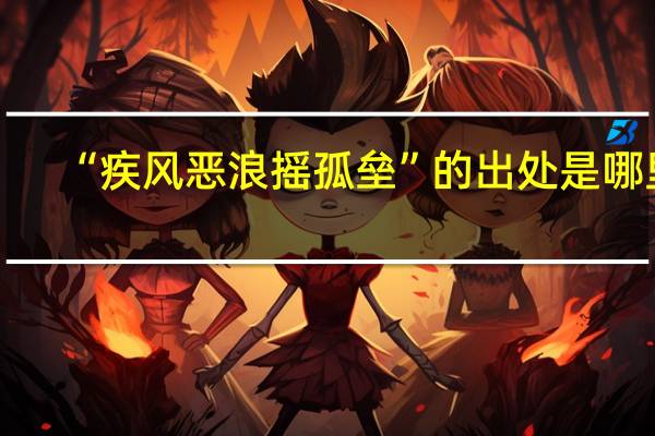 “疾风恶浪摇孤垒”的出处是哪里