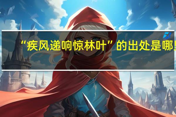 “疾风递响惊林叶”的出处是哪里