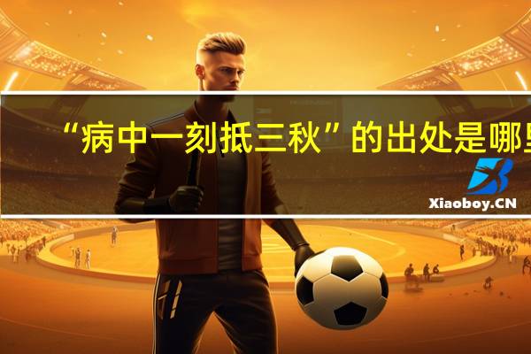 “病中一刻抵三秋”的出处是哪里