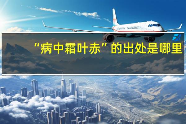 “病中霜叶赤”的出处是哪里