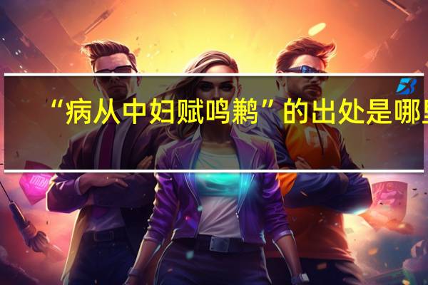 “病从中妇赋鸣鹣”的出处是哪里