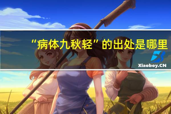 “病体九秋轻”的出处是哪里