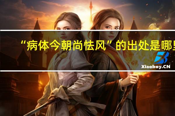 “病体今朝尚怯风”的出处是哪里