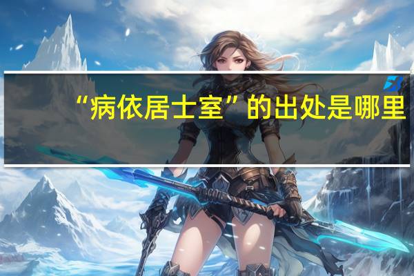“病依居士室”的出处是哪里
