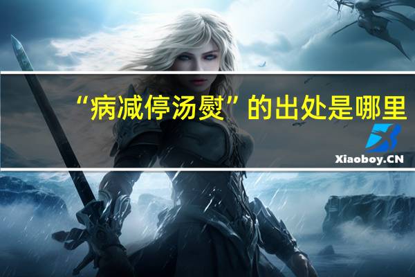 “病减停汤熨”的出处是哪里