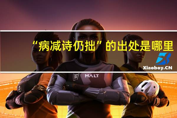 “病减诗仍拙”的出处是哪里