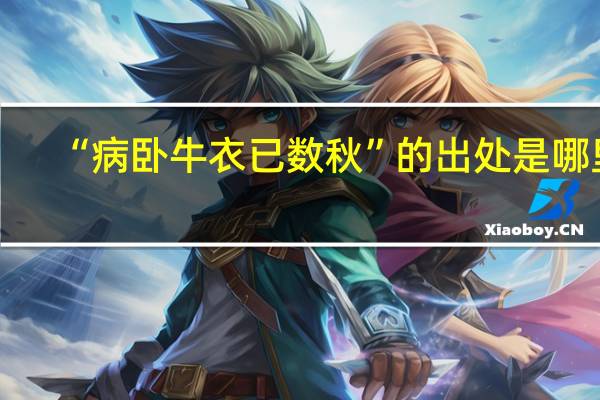 “病卧牛衣已数秋”的出处是哪里