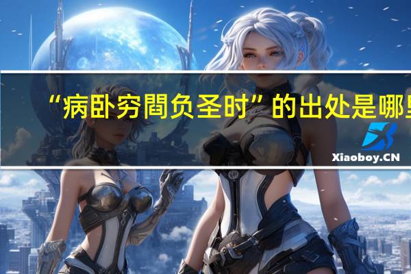 “病卧穷閰负圣时”的出处是哪里