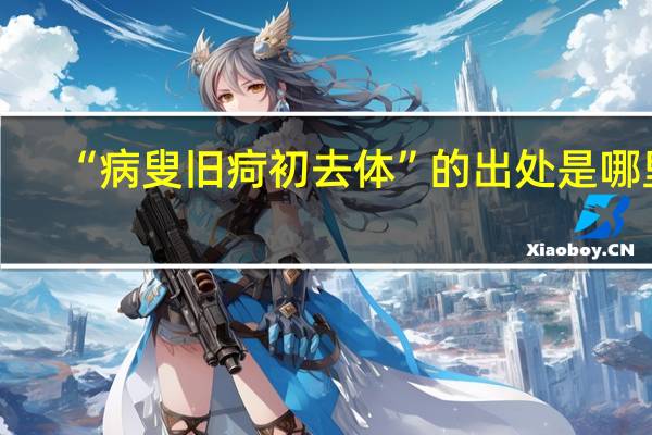“病叟旧疴初去体”的出处是哪里