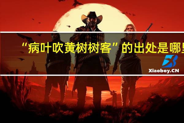 “病叶吹黄树树客”的出处是哪里