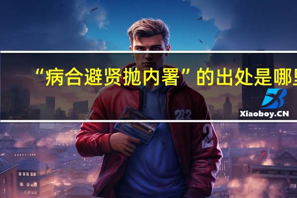 “病合避贤抛内署”的出处是哪里