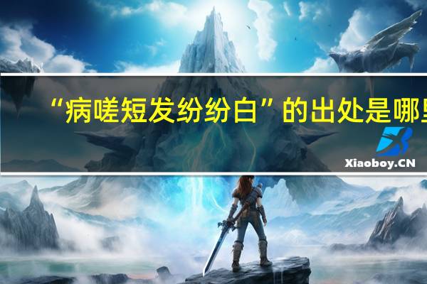 “病嗟短发纷纷白”的出处是哪里