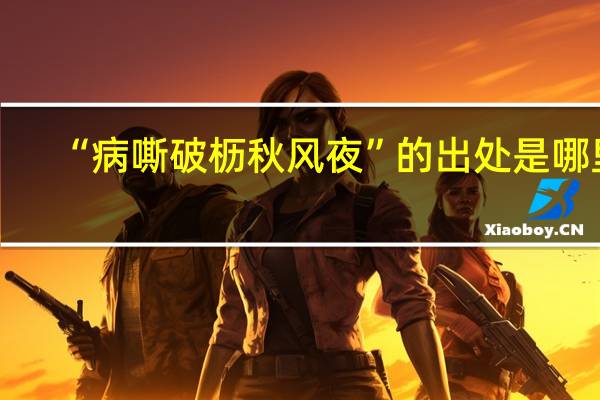 “病嘶破枥秋风夜”的出处是哪里