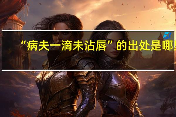 “病夫一滴未沾唇”的出处是哪里